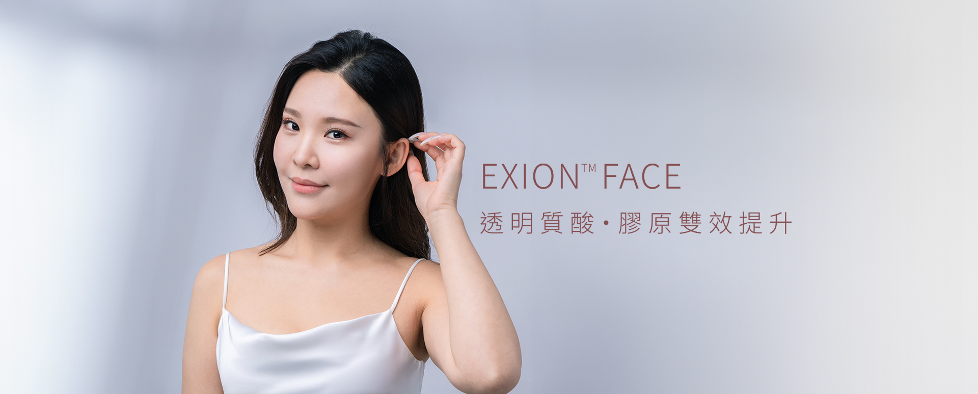 EXION™ 透明質酸・膠原雙效提升