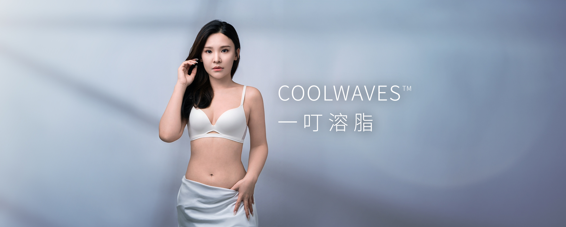 COOLWAVES™ 一叮溶脂