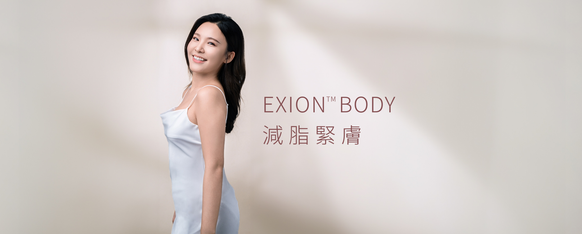 EXION™ BODY 減脂緊膚