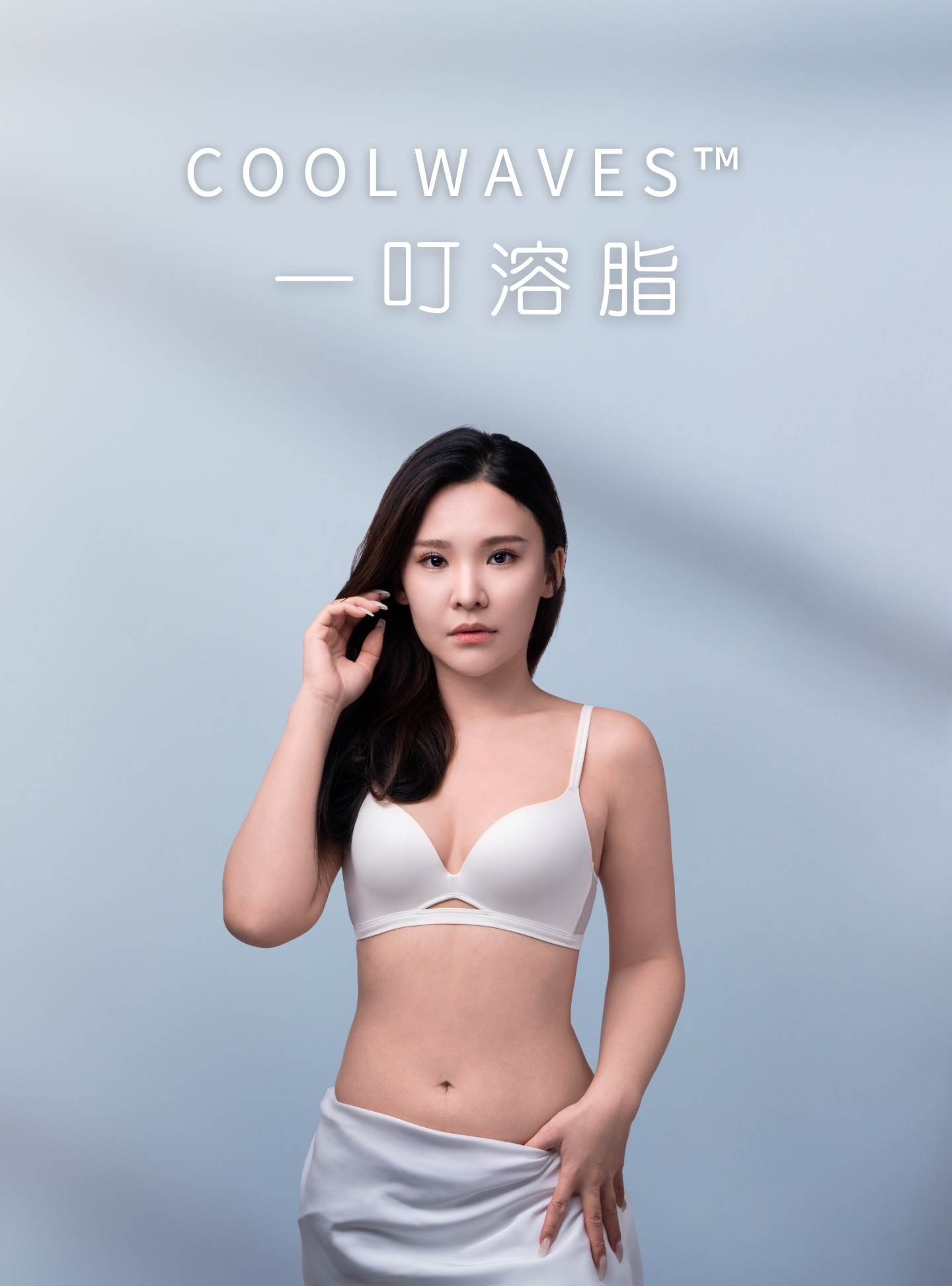 COOLWAVES™ 一叮溶脂