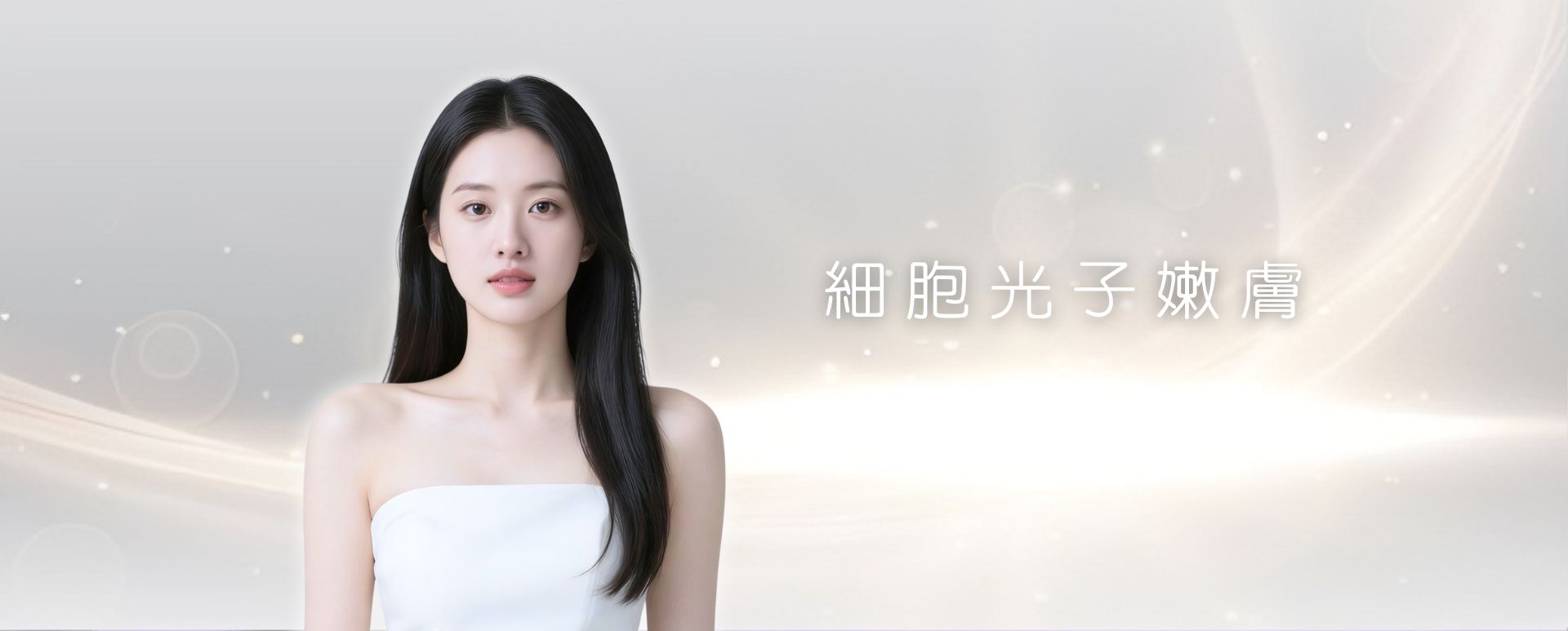 細胞光子嫩膚