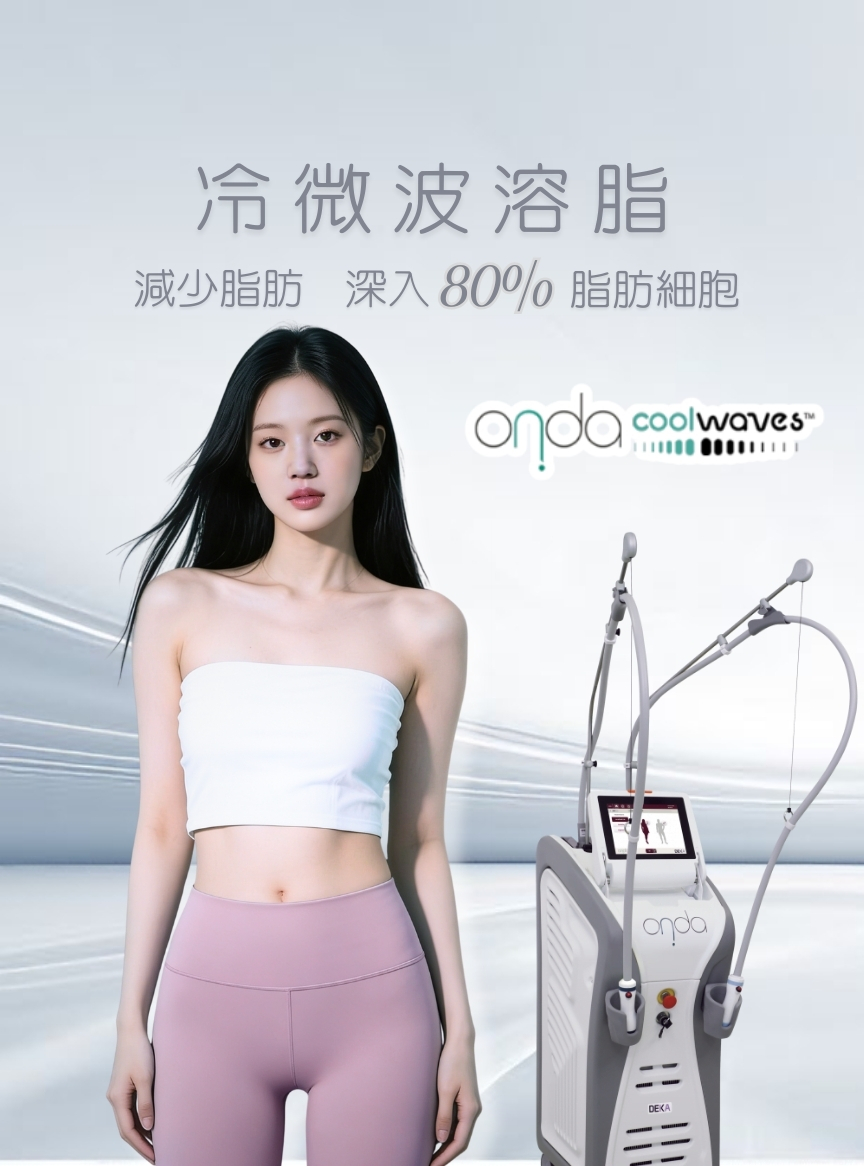 COOLWAVES™ 一叮溶脂