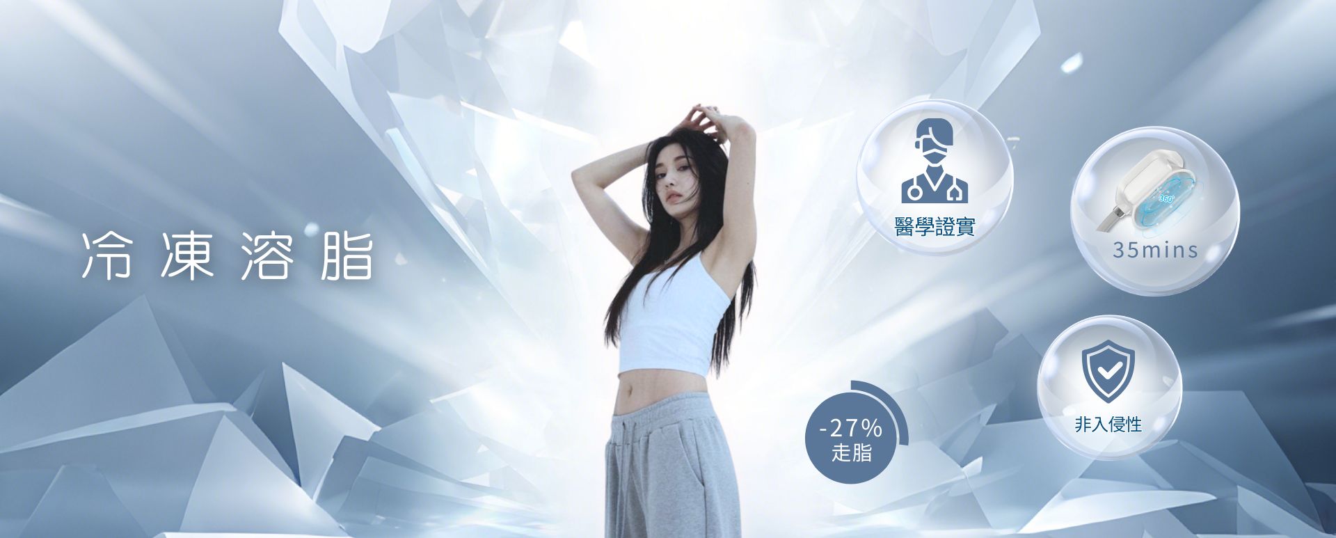冷凍溶脂塑身